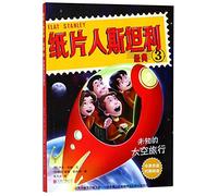 天畅童书 纸片人斯坦利环球历险记·经典3:未知的太空旅行(中英双语Flat Stanley Classic)