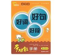 3-5 grade - primary school section of the good sentences and good word versatile manual(Chinese Edition)