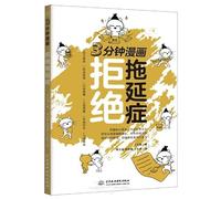 3-Minute Comics: Beat Procrastination (Chinese Edition)