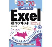 例題30+演習問題70でしっかり学ぶExcel標準テキスト Office 2024 / Microsoft 365 対応版