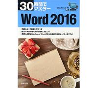 30時間でマスター Windows10対応 Word2016