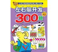 300 Problems for the Development of Left and Right Brain (For children of 3-4 years or above, 1/2) (Chinese Edition)