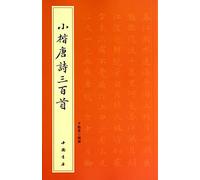 300 Tang Poems of Regular Script in Small Characters