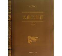 300 Yuan Qu Poems (Chinese Edition)