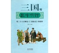 36 Military Strategies in Romance of the Three Kingdoms (Chinese Edition)