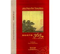 365 Days For Travelers - Wisdom from Chinese Literary and Buddhist Classics [Chinese-English Edition]