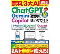 無料！ 3大AIはどれを選ぶ？ ChatGPT・Gemini・Copilot 超便利！使い方ガイド