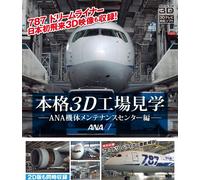 本格3D工場見学～ANA機体メンテナンスセンター編～特別収録 787 DreamLiner 徹底解剖 [Blu-ray]