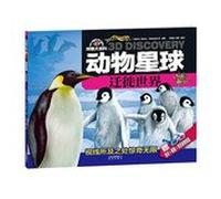 3D exploration Encyclopedia Animal Planet: Migration World (Bonus 3D red and blue glasses)(Chinese Edition)