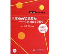 数字艺术设计系列教材：三维动画实训教程-3ds max 2009动漫游戏(附光盘) 杨鲁新 9787508477176