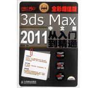 3ds Max 2011中文版从入门到精通(全彩超值版) 腾龙视觉 人民邮电出版社 9787115279774