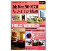 3ds Max 2011中文版效果图制作实战从入门到精通,王玉梅,戴江宏著,人民邮电出版社9787115259806