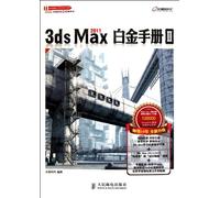 3ds Max 2011白金手册Ⅱ