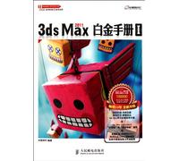 3ds Max 2011白金手册Ⅰ 火星时代 人民邮电出版社