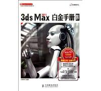 3ds Max 2011白金手册4（数艺设出品）