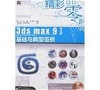 3ds max 9中文版基础与典型范例(含光盘1张) 张凡,宋毅,王世旭著 9787121