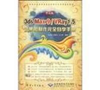 3ds Max 9/VRay1.5效果图制作完全自学手册（中文版）