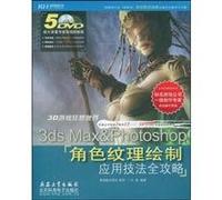 3DS MAX&PHOTOSHOP 角色纹理绘制应用技法全攻略