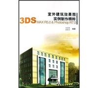 室外建筑效果图实例制作精粹：3DS MAX R5 0 & Photoshop R7 0 张战军,侯军