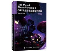 3ds Max ＆ Unreal Engine 4--VR三维建模技术实例教程（附VR模型）