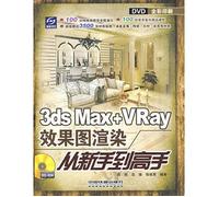 3ds Max + Vray 效果图渲染从新手到高手 正版应然 9787113100346 中国铁道出版社 大秦书店