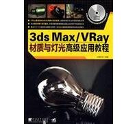 【二手旧书九成新】3ds max/vray 材质与灯光高级应用教程(附光盘)尖峰科技著中国青年出版社9787500690771