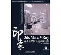 3DS MAX VRAY 印象商业效果图快速表现技法