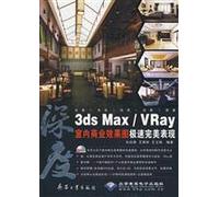 深度3DS MAX VRAY 室内商业效果图极速完美表现