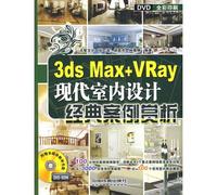 3ds Max + VRay classic case of appreciation of modern interior design (comes with DVD Disc 1) (Paperback)(Chinese Edition)