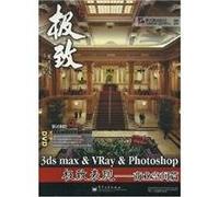 3DS MAX&VRAY&PHOTOSHOP表现-商业空间篇【正版图书】