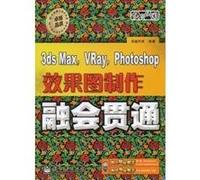 3ds Max,Vray,Photoshop效果图制作融会贯