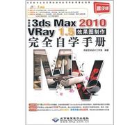 中文版3ds Max2010 Vray 1 5效果图制作完全自学手册[WX]无限空间设计工作室石油工业出版社9787894991218