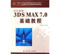 新编中文3DS MAX7.0基础教程