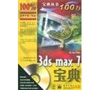 3DS MAX7宝典(CD) 计算机宝典丛书 （美）默多克,石雄 电子工业出版社