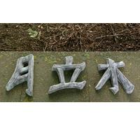 3er Set Cinese Caratteri Pietra Resistente Al Gelo Decorazione Parete Corse