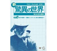 ジャン=ミッシェル・クストーの新・驚異の世界4~知られざる真実~「OCEAN ADVENTURES」海の守護神~冷酷なハンターか、哀れな犠牲者か~ [DVD]