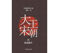 何辉 大宋王朝4 鏖战潞泽 The Great Song Dynasty IV (Tascabile)