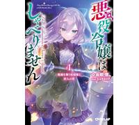悪役令嬢はしゃべりません 4.戦禍を舞う妖精姫と狩人の塔