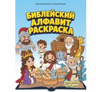 Библейский Алфавит Раскраска для детей 4-8 лет: Увлекательное путешествие по библейским историям и вере | 82 страницы с односторонней печатью | ... Word One Letter at a Time | Russian Edition