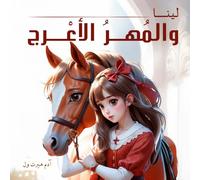 لينا والمهر الأعرج: كتاب مصور للأطفال ما بين 4 و8 سنوات | قصة قبل النوم | Arabic Kids book | Arabic Story For Kids