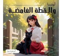 لينا والقطة الغامضة: كتاب مصور للأطفال ما بين 4 و8 سنوات | قصة قبل النوم | Arabic Kids book | Arabic Story For Kids