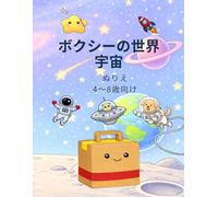 ボクシーの世界 宇宙: ぬりえ 4～8歳向け