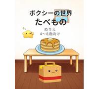 ボクシーの世界 たべものぬりえ: 4〜8さい向け かんたんでたのしいたべものぬりえ