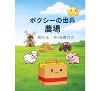 ボクシーの世界 農場: 4～8歳向け やさしいぬりえ