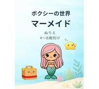 ボクシーの世界 マーメイド ぬりえ: 4〜8歳向け かんたんで楽しい人魚のぬりえ（太い線・大きく塗れる）