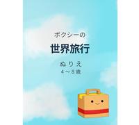 ボクシーの世界旅行: 4〜8歳向け 世界を楽しむぬりえ