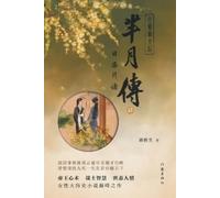 蒋胜男 芈月传4日居月诸 The Legend of Mi Yue (Tascabile)