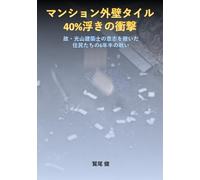 【実録】マンション外壁タイル40%浮きの衝撃: 施工不良から我が家を守る。故・光山建築士の意志を継いだ、住民たちの6年半の戦い