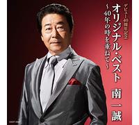 デビュー40周年記念 オリジナル・ベスト~40年の時を重ねて~