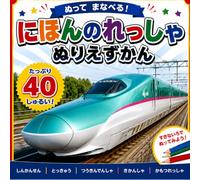 にほんのれっしゃ ぬりえずかん: ぬってまなべる！40しゅるいのれっしゃ